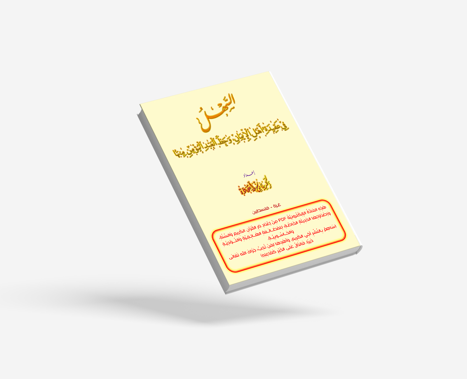 السَّهْلُ فِي عَقِيدَةِ أَهْلِ الإيمانِ وحَظِّ العَبْدِ المُؤْمِنِ مِنْهَا